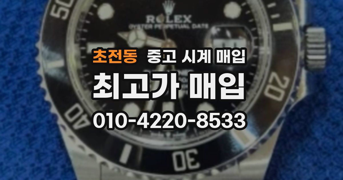 초전동 중고 시계 매입