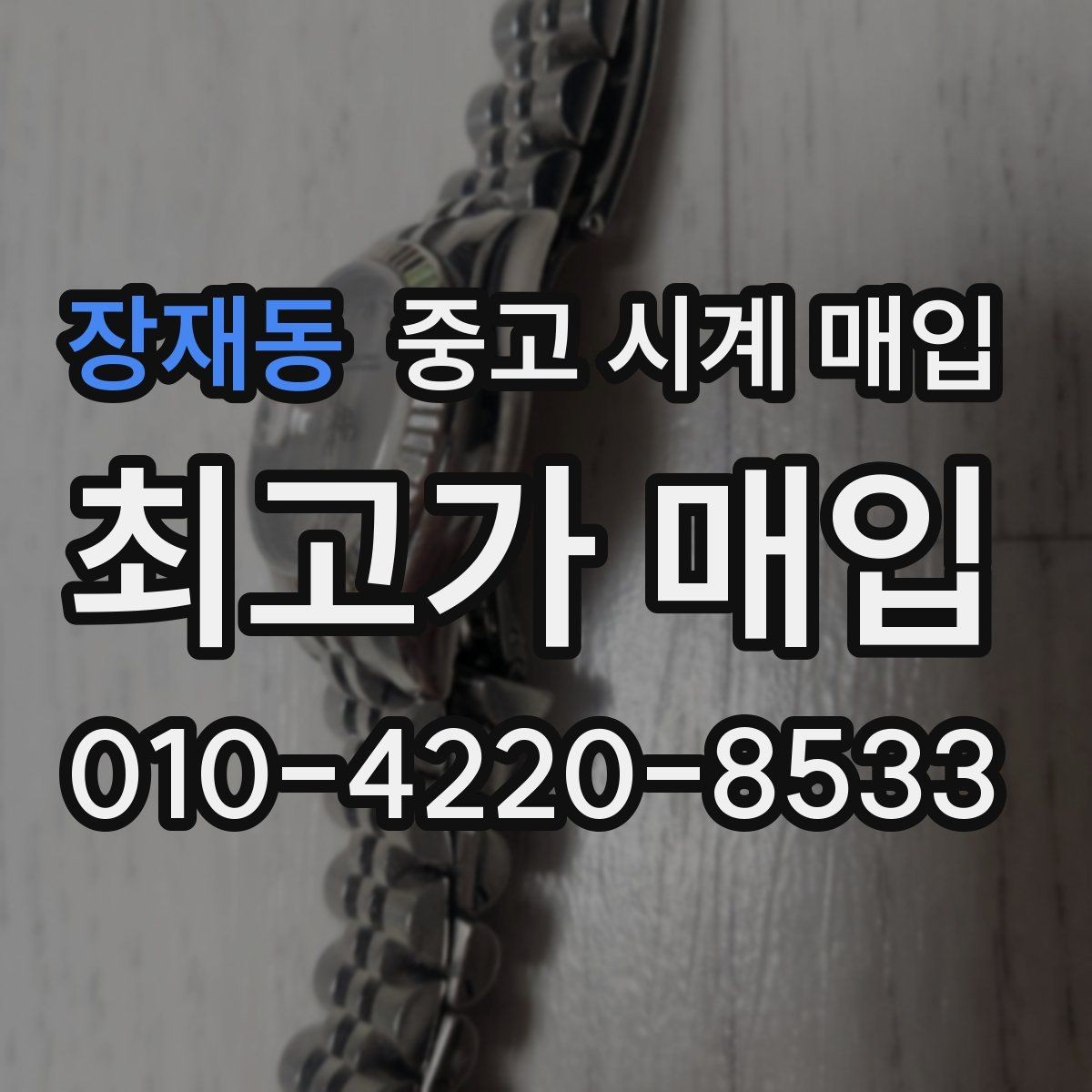 장재동 중고 시계 매입 안전하게 팔고 깔끔하게 정리하는 방법