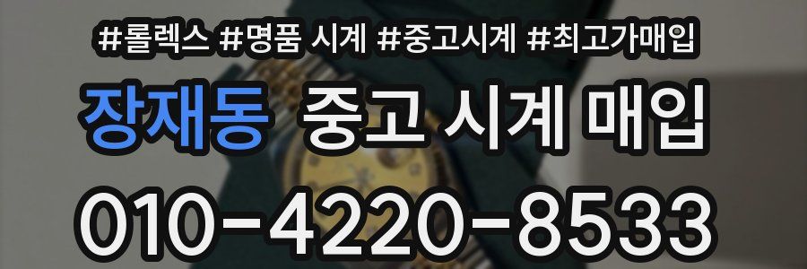 장재동 중고 시계 매입