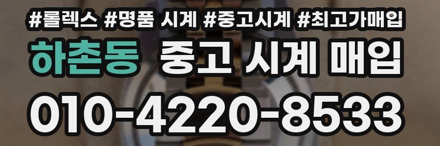 하촌동 중고 시계 매입