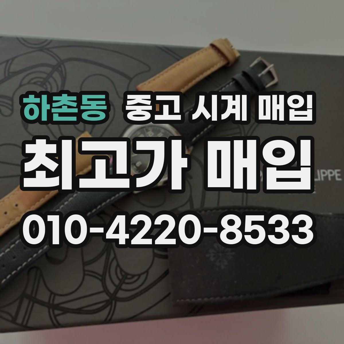 하촌동 중고 시계 매입