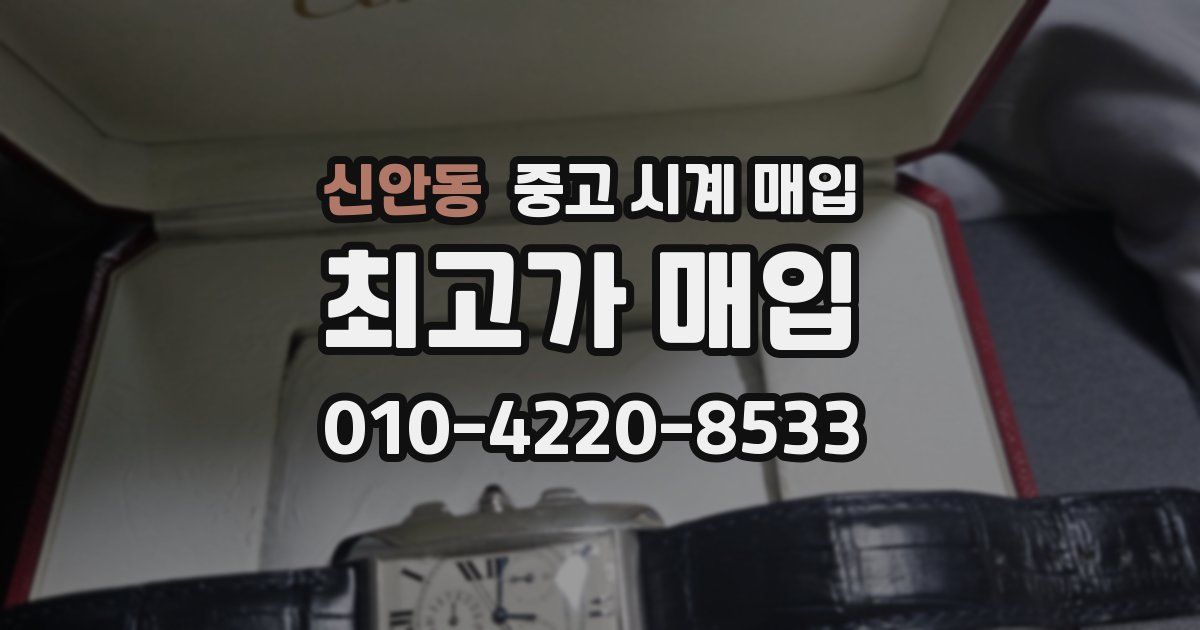 신안동 중고 시계 매입