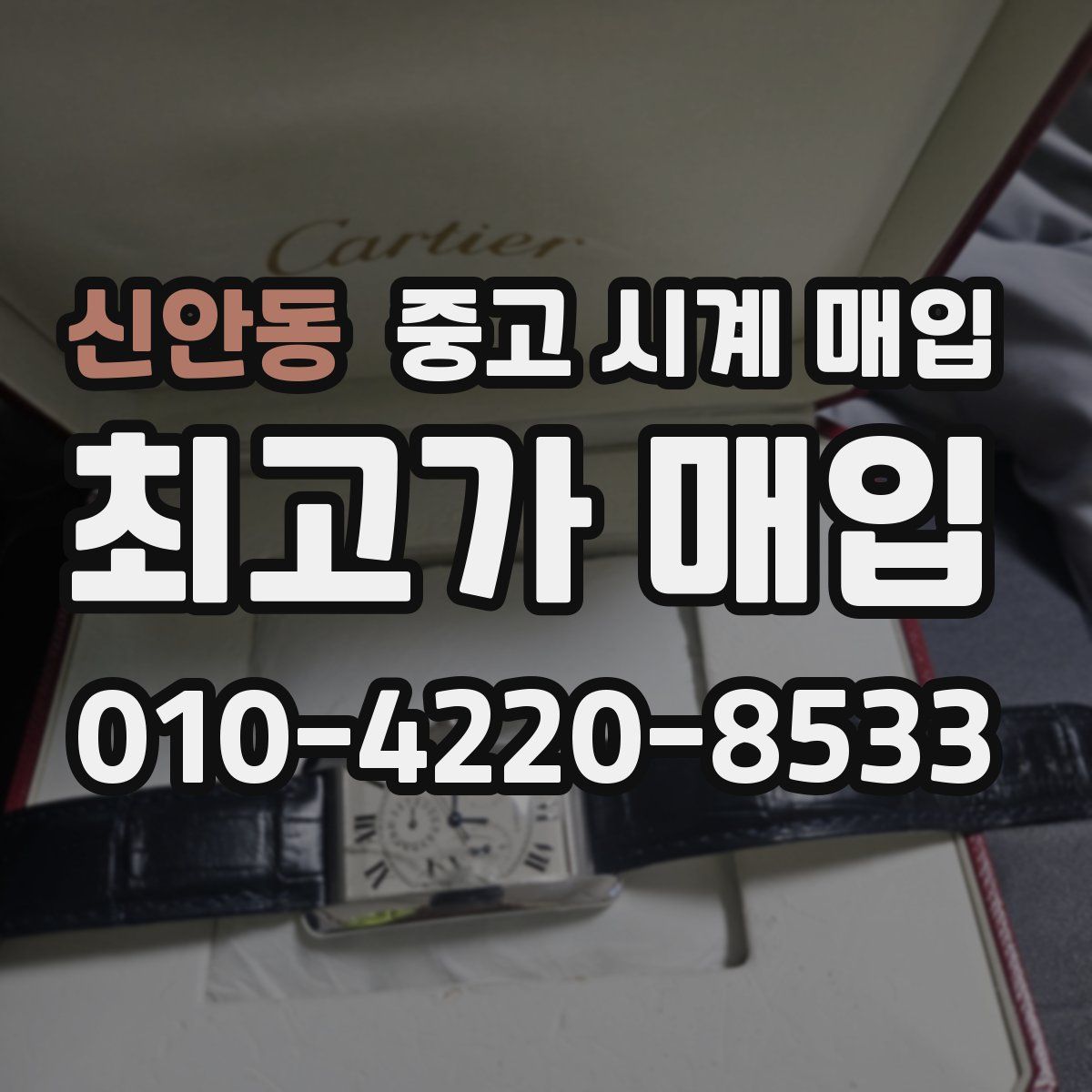 신안동 중고 시계 매입