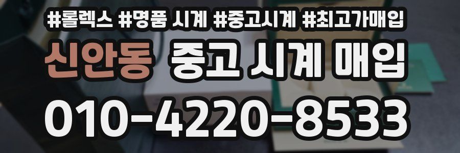 신안동 중고 시계 매입