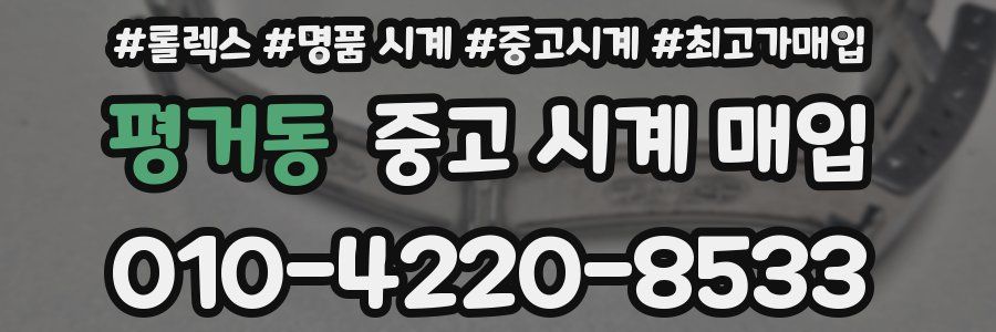 평거동 중고 시계 매입