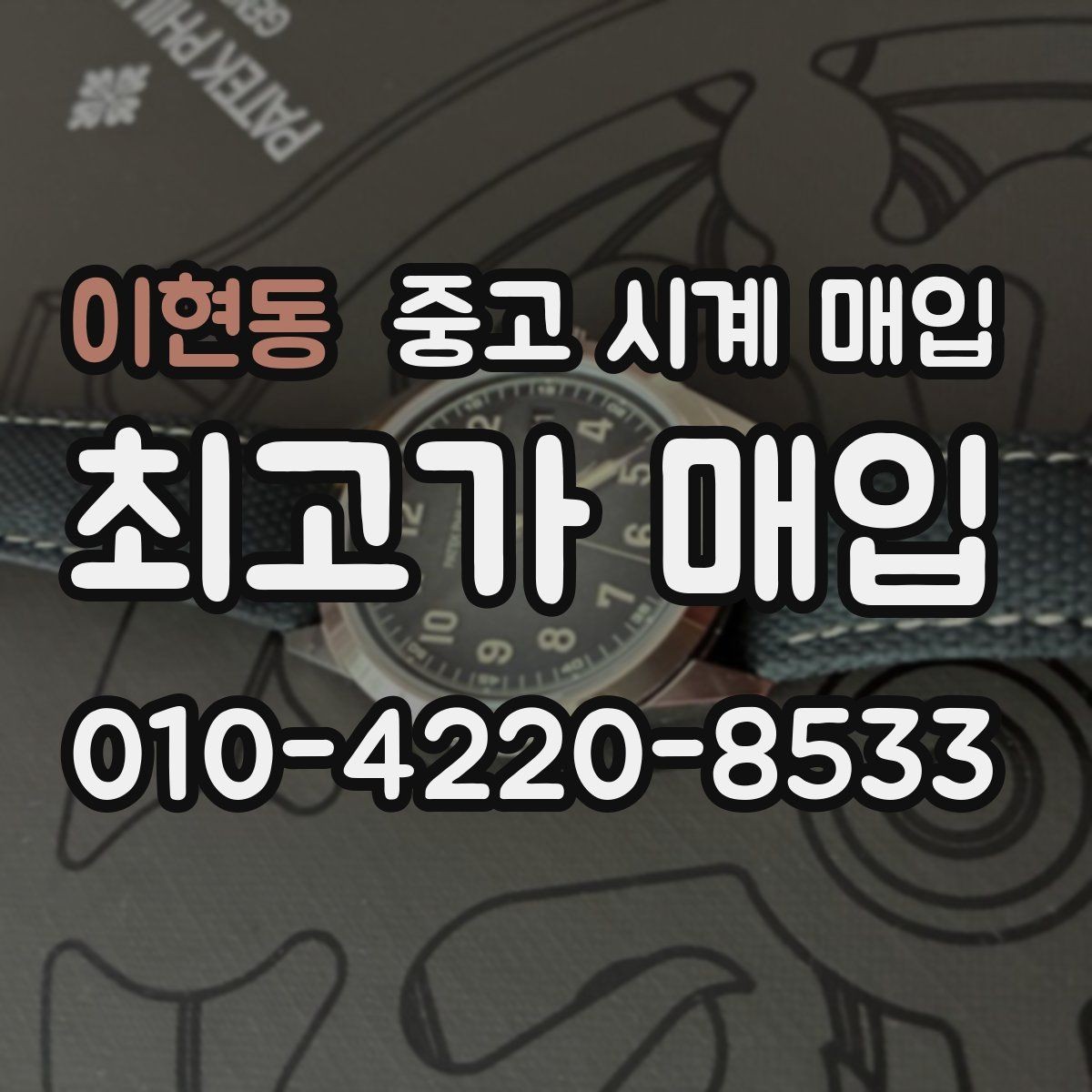 이현동 중고 시계 매입 방문 매입 예약 전 준비물 정리