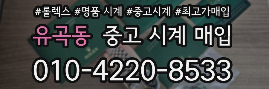 유곡동 중고 시계 매입