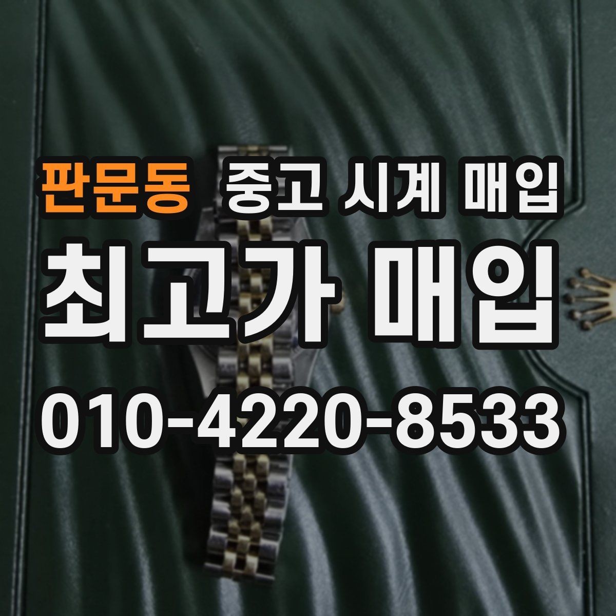 판문동 중고 시계 매입 시세 감정 절차 핵심만 빠르게 정리