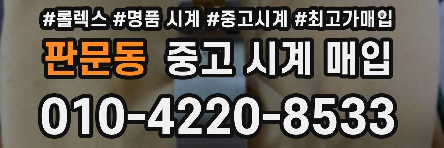 판문동 중고 시계 매입