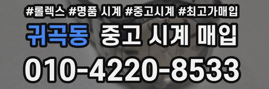 귀곡동 중고 시계 매입
