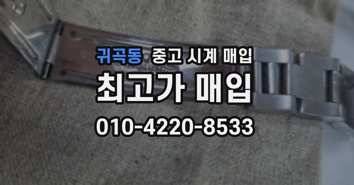 귀곡동 중고 시계 매입