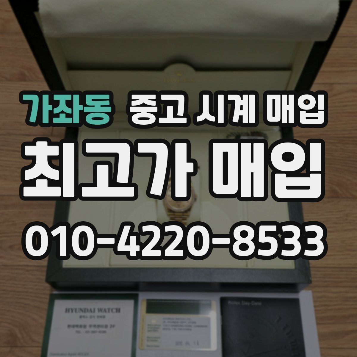 가좌동 중고 시계 매입 견적을 지키는 보관 관리 팁