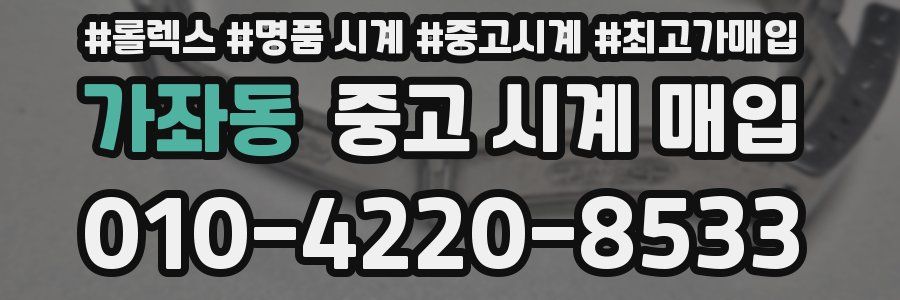 가좌동 중고 시계 매입