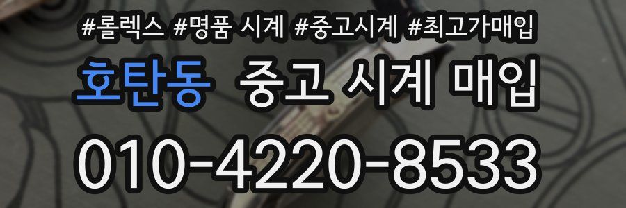 호탄동 중고 시계 매입