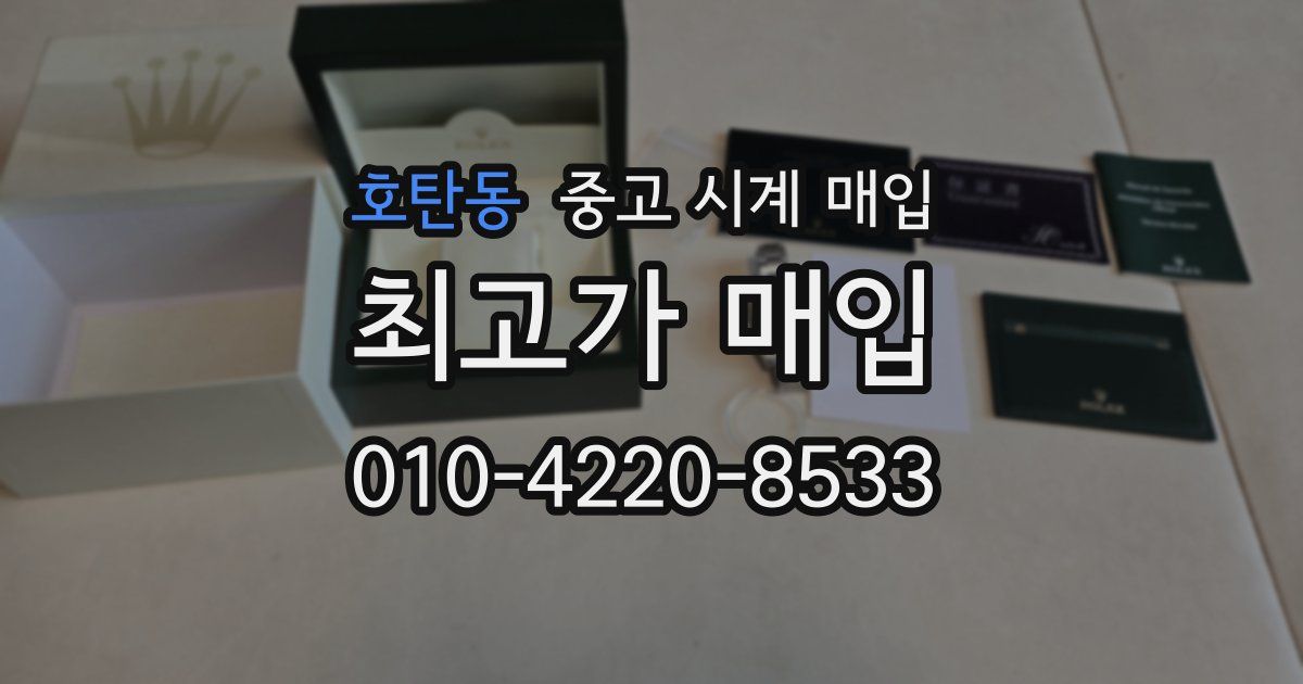 호탄동 중고 시계 매입