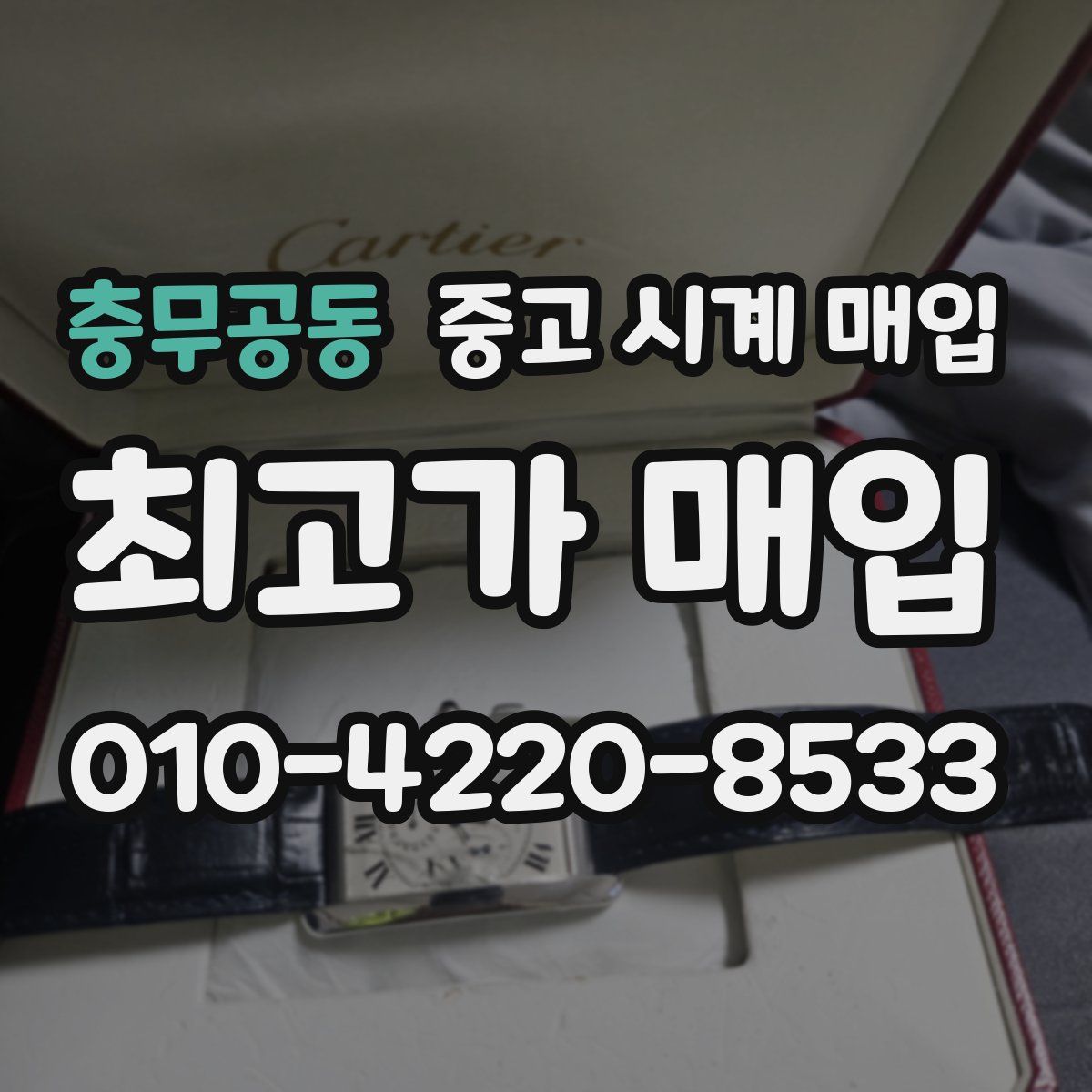 충무공동 중고 시계 매입