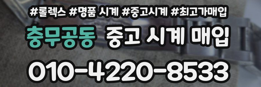 충무공동 중고 시계 매입