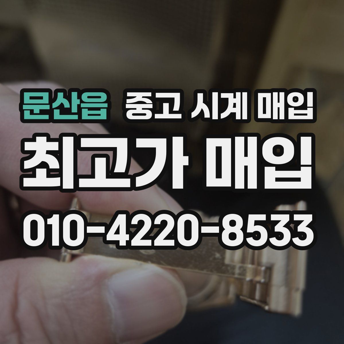 문산읍 중고 시계 매입