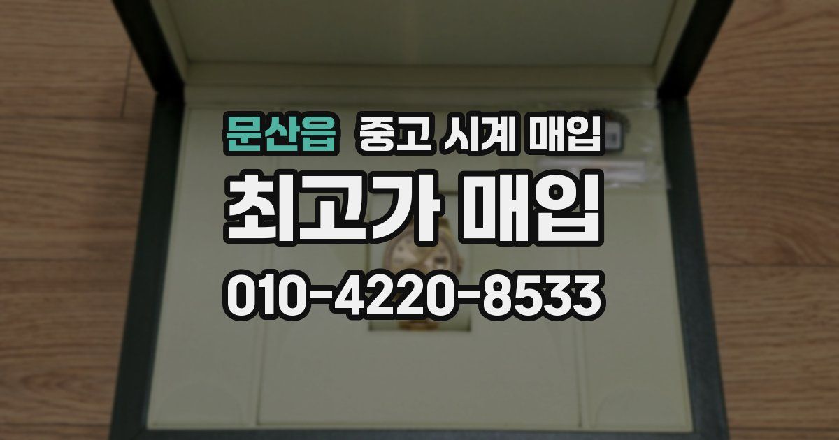 문산읍 중고 시계 매입