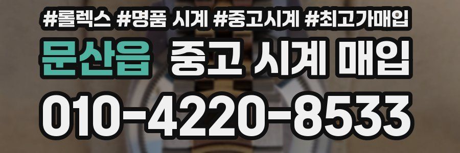 문산읍 중고 시계 매입