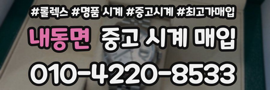 내동면 중고 시계 매입