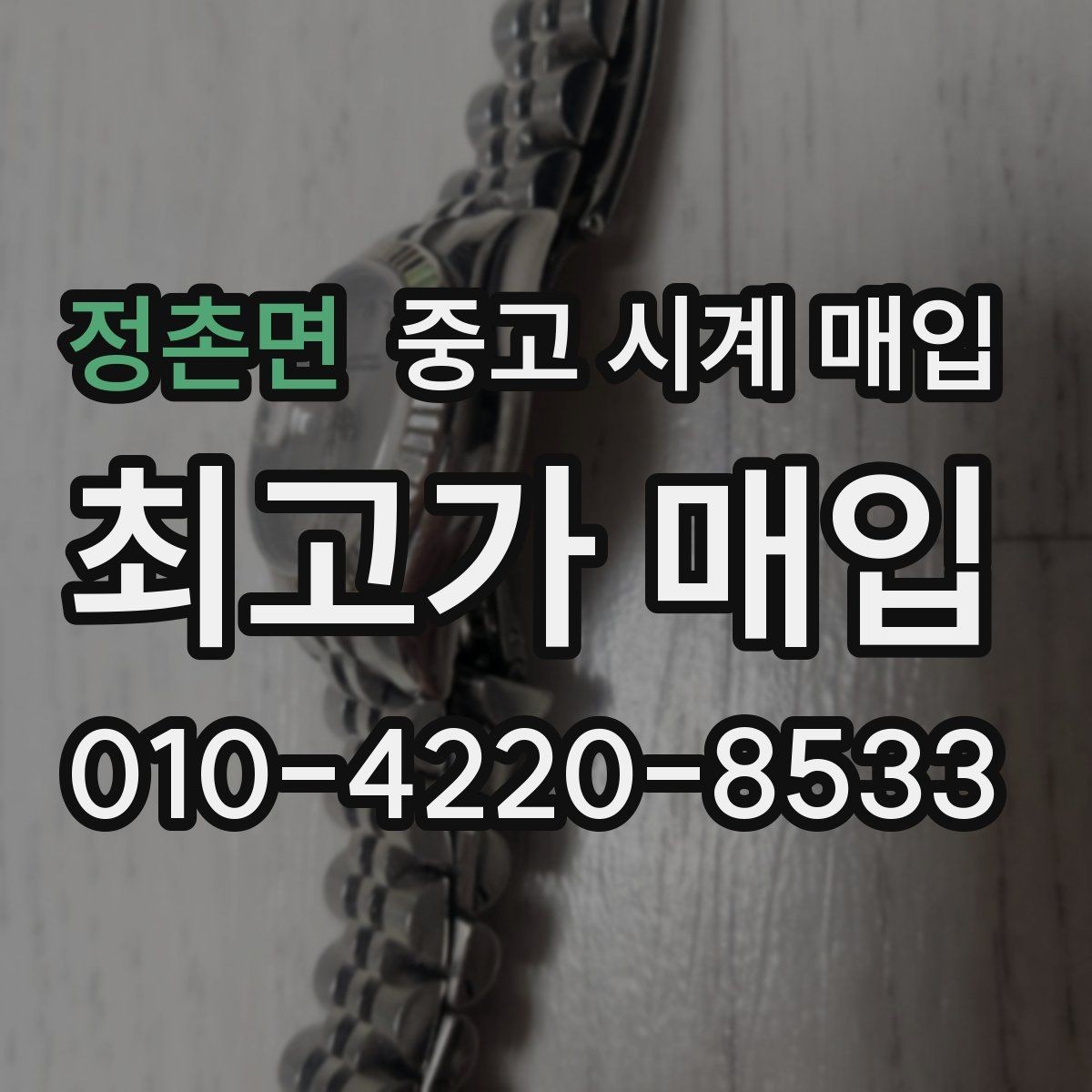 정촌면 중고 시계 매입 모델별로 상담이 필요한 이유