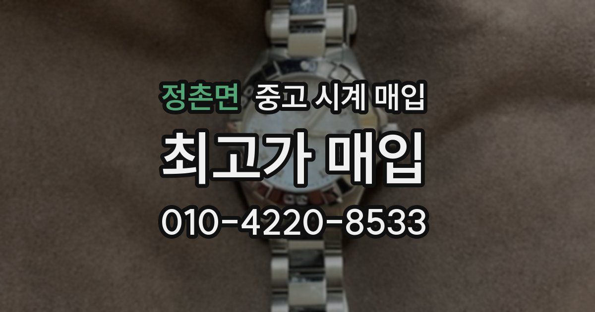 정촌면 중고 시계 매입