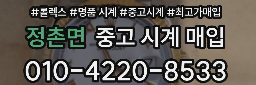 정촌면 중고 시계 매입