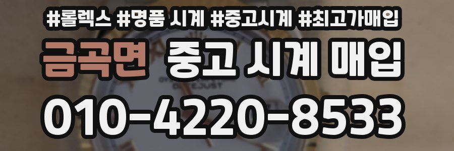 금곡면 중고 시계 매입