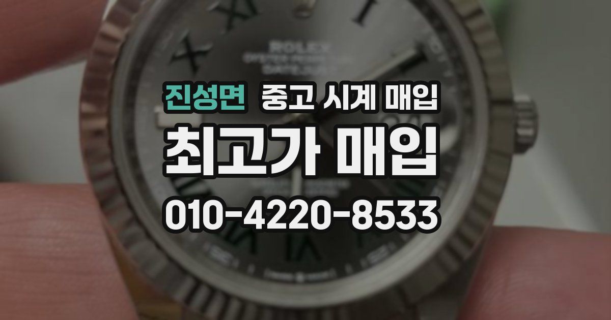 진성면 중고 시계 매입