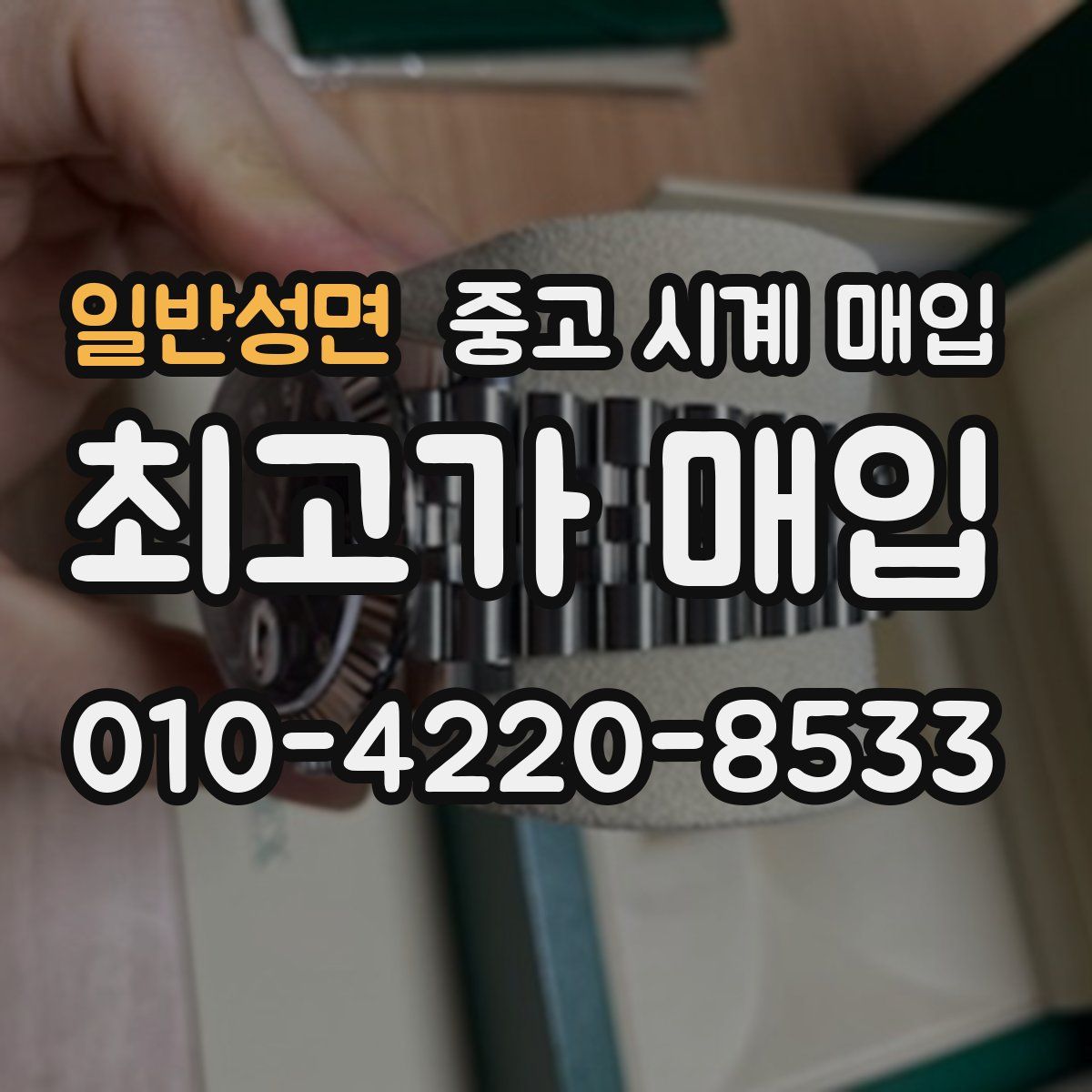 일반성면 중고 시계 매입