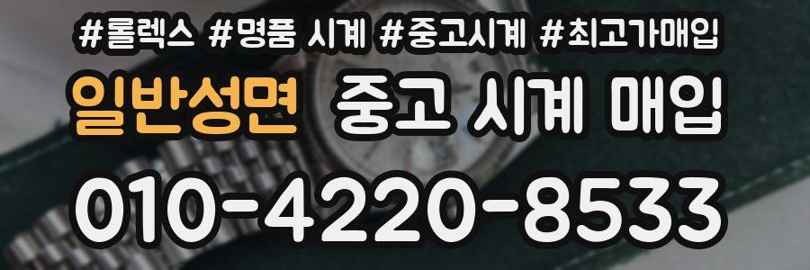 일반성면 중고 시계 매입