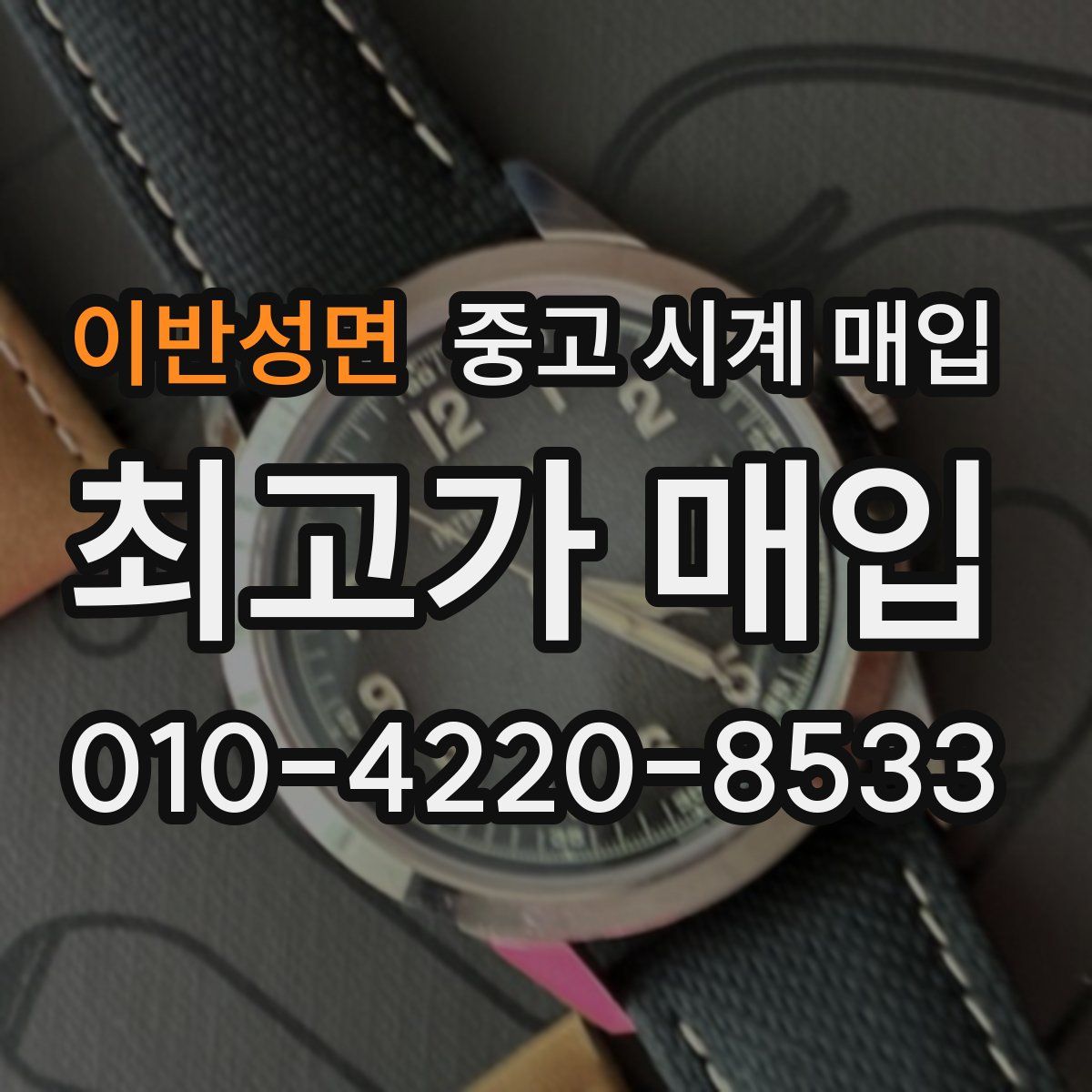 이반성면 중고 시계 매입