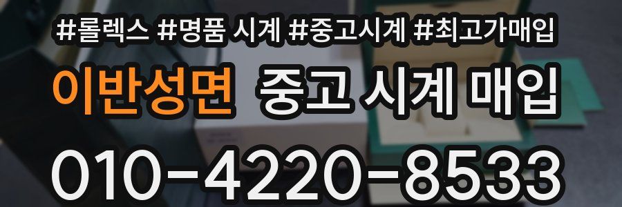 이반성면 중고 시계 매입