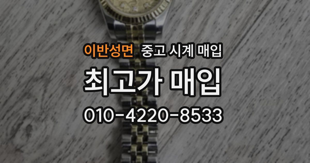 이반성면 중고 시계 매입