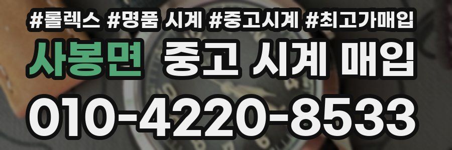사봉면 중고 시계 매입