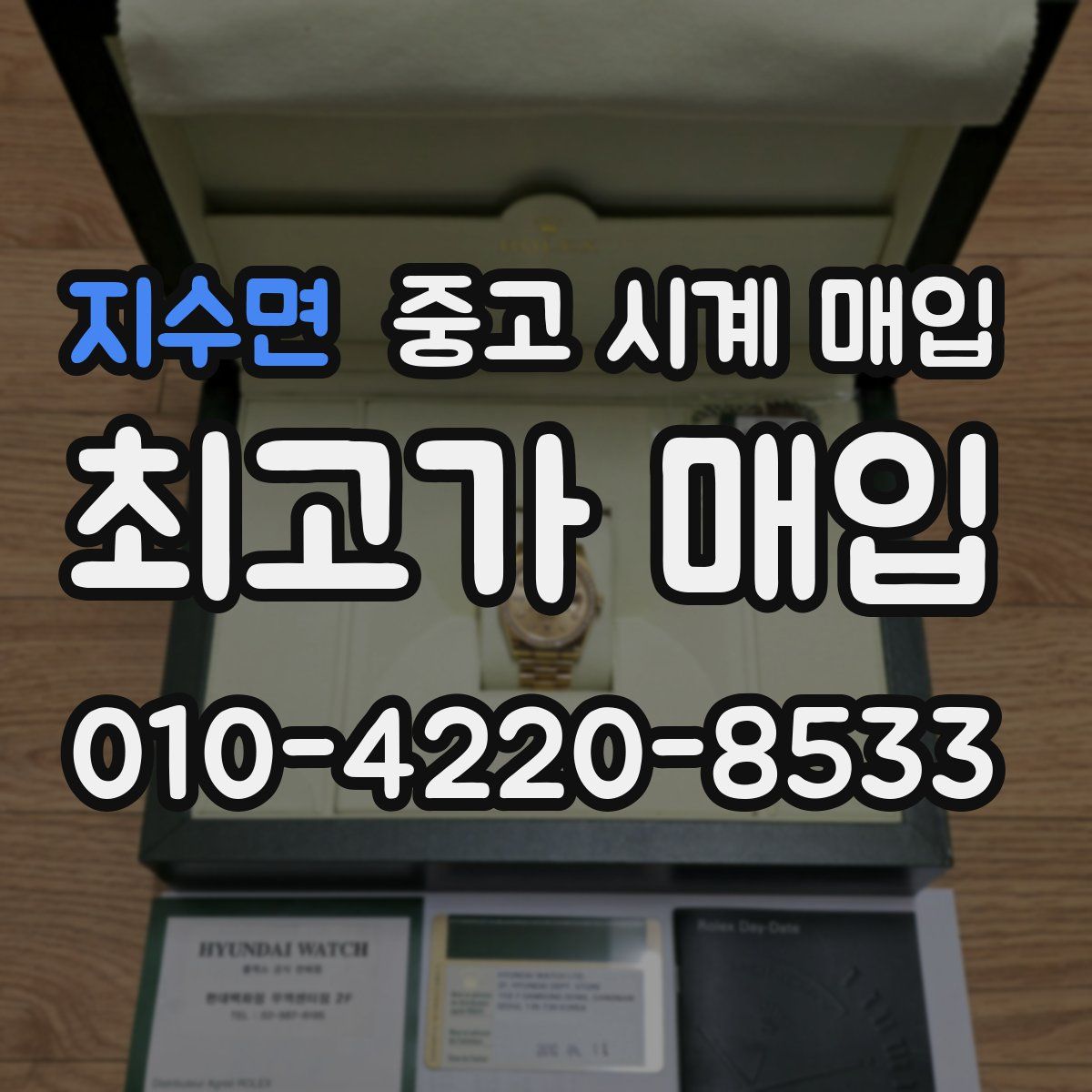 지수면 중고 시계 매입