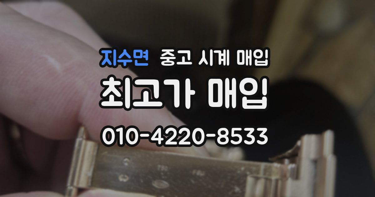 지수면 중고 시계 매입