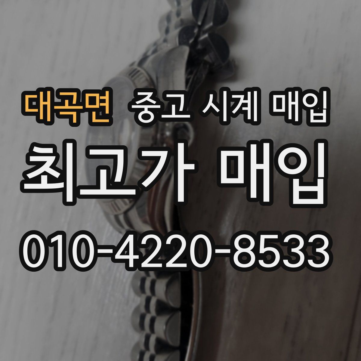 대곡면 중고 시계 매입