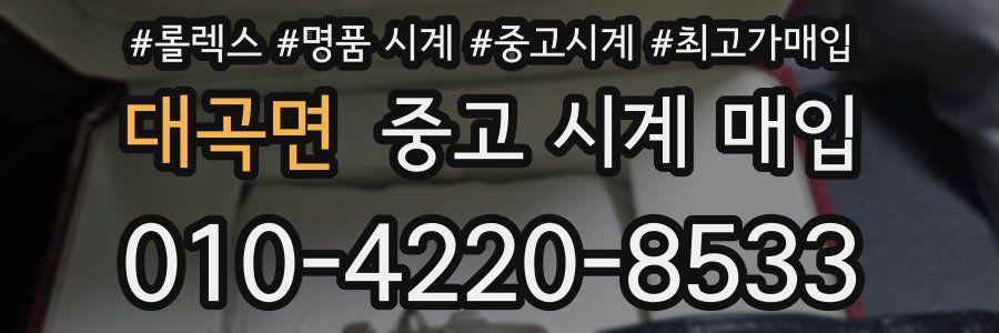 대곡면 중고 시계 매입