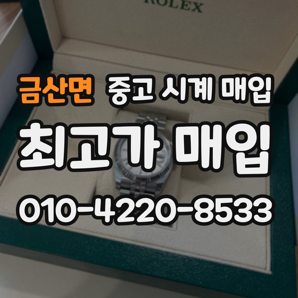 금산면 중고 시계 매입