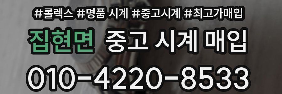 집현면 중고 시계 매입