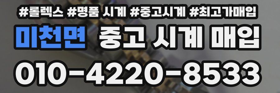 미천면 중고 시계 매입