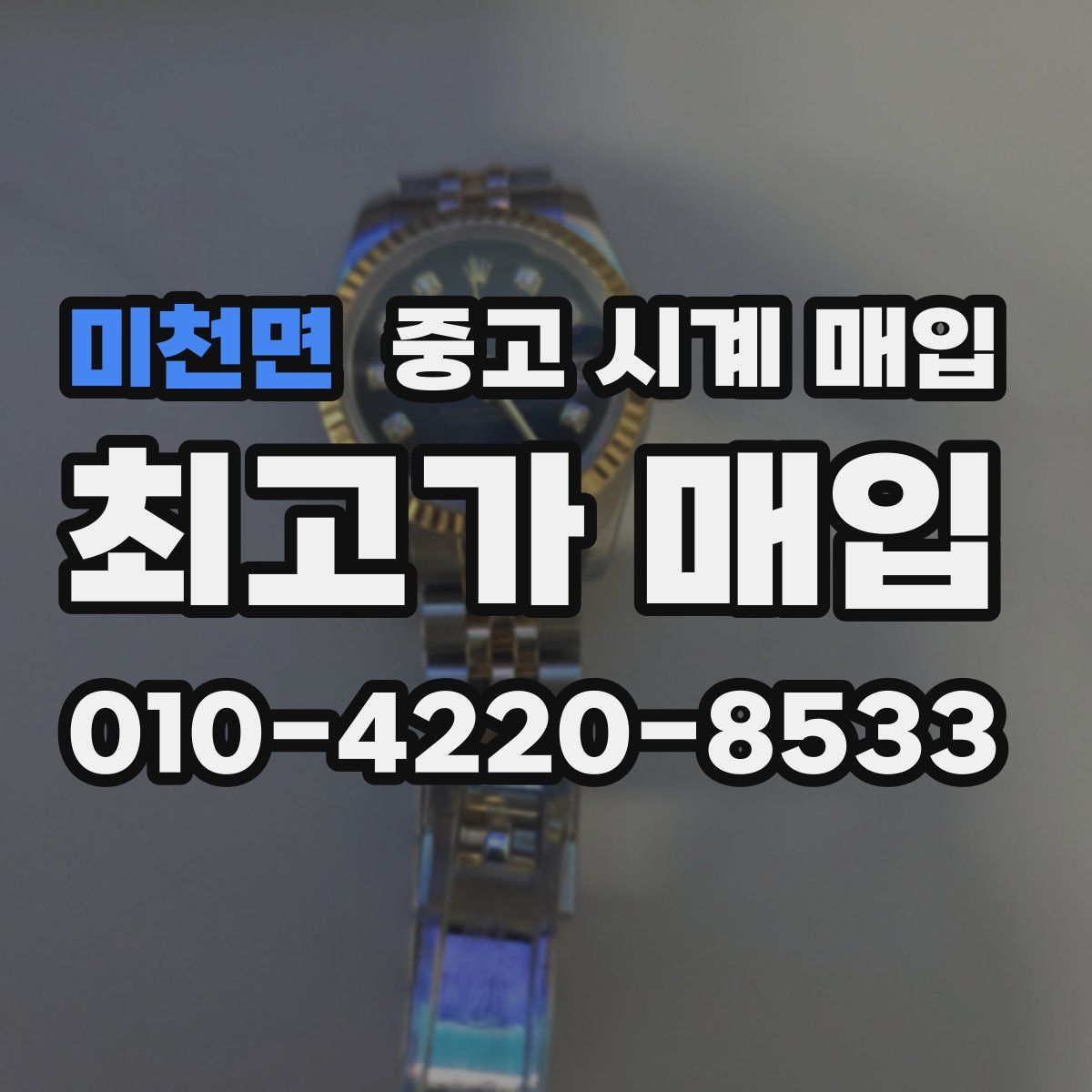 미천면 중고 시계 매입