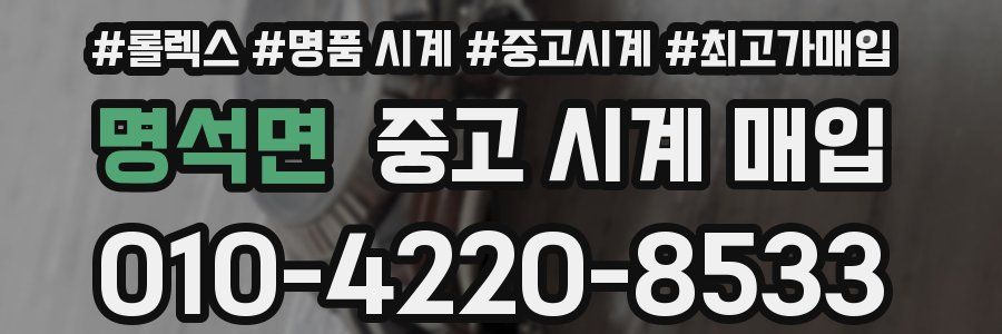 명석면 중고 시계 매입