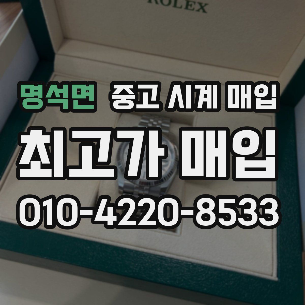 명석면 중고 시계 매입