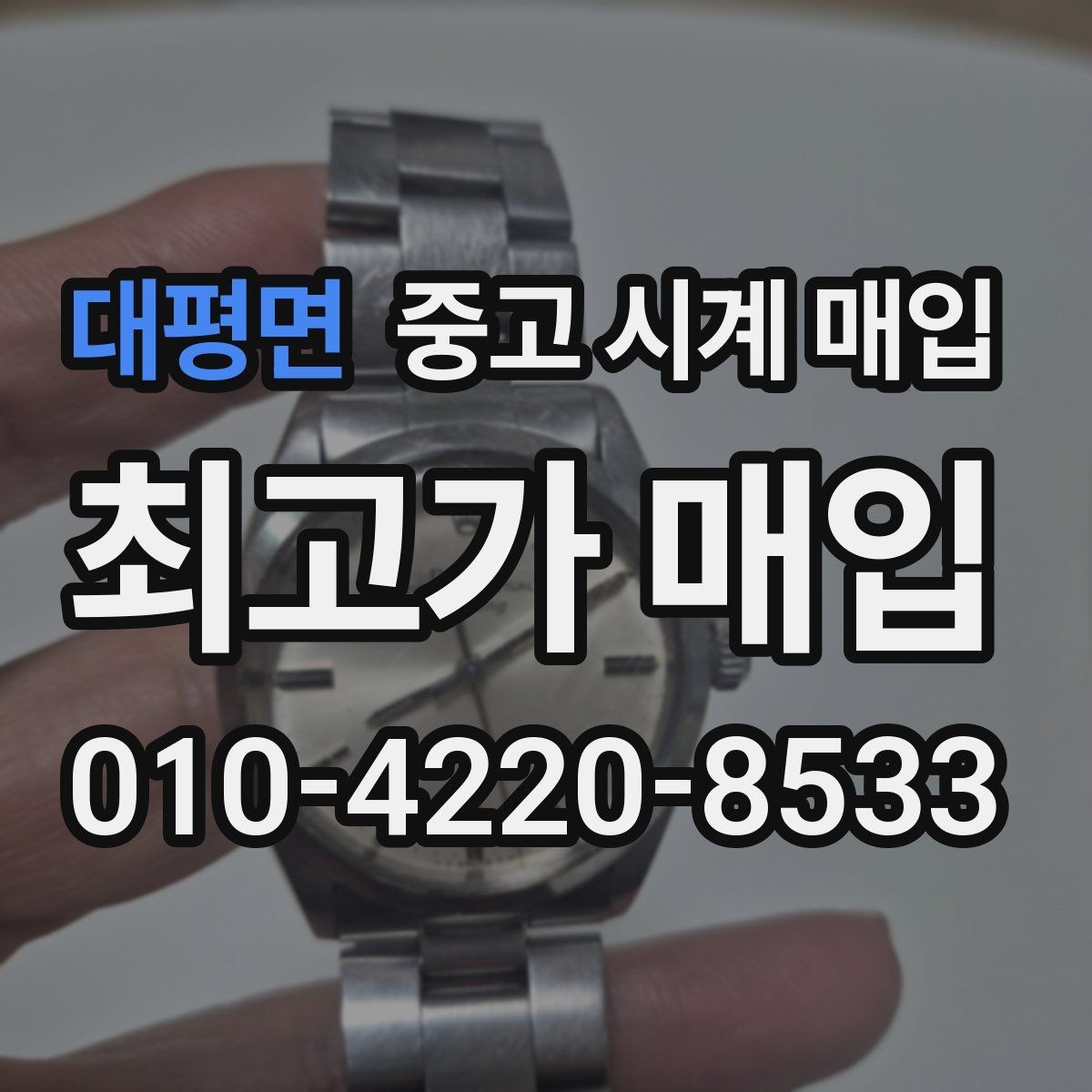 대평면 중고 시계 매입 매입 전 세척은 어디까지 해야 할까