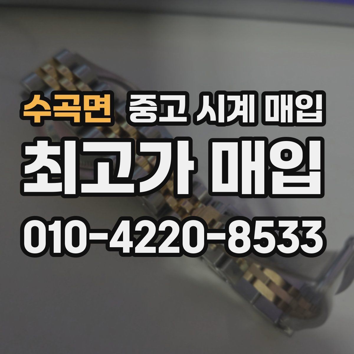 수곡면 중고 시계 매입 리다이얼 의심을 줄이는 확인 포인트