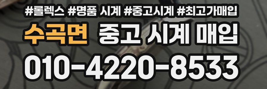 수곡면 중고 시계 매입