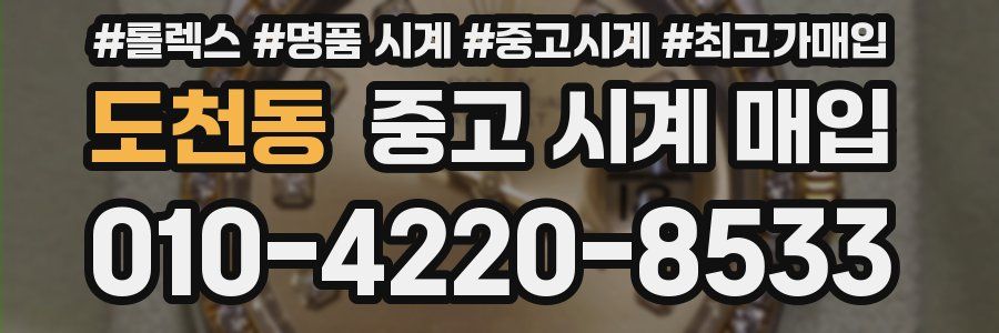도천동 중고 시계 매입